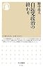 自民党政治の終わり (ちくま新書)