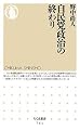 自民党政治の終わり (ちくま新書)