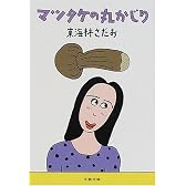 マツタケの丸かじり (文春文庫)