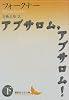 アブサロム、アブサロム！（下） (講談社文芸文庫)