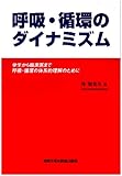 呼吸・循環のダイナミズム―学生から臨床医まで呼吸・循環の体系的理解のために-