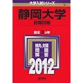静岡大学（前期日程） (2012年版　大学入試シリーズ)