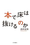 本で床は抜けるのか