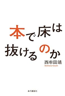 amazon: 西牟田靖 - 本で床は抜けるのか