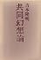 共同幻想論 (1968年)