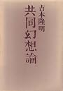 共同幻想論 (1968年)