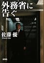 外務省に告ぐ