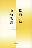 黄昏客思 (文春e-book)