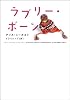 ラブリー・ボーン (ヴィレッジブックス)