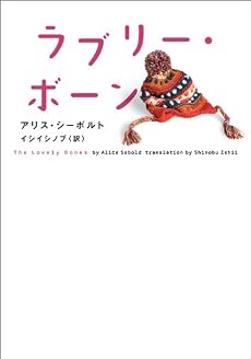 ラブリー・ボーン (ヴィレッジブックス)