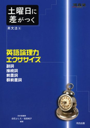 土曜日に差がつく英文法 5 (河合塾シリーズ)