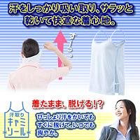 脱げる汗取りキャミソール