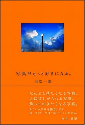 Cover image : 写真がもっと好きになる。 菅原一剛の写真ワークショップ。