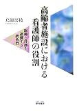 高齢者施設における看護師の役割―医療と介護を連携する統合力