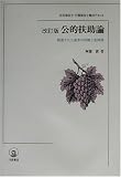 公的扶助論―精選された基本の知識と全体像 (社会福祉士・介護福祉士養成テキスト)