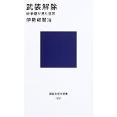武装解除  -紛争屋が見た世界 (講談社現代新書)