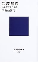 武装解除 -紛争屋が見た世界 (講談社現代新書)