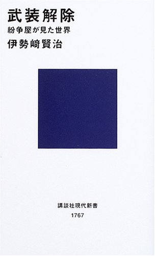 武装解除  -紛争屋が見た世界 (講談社現代新書)