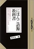 『にほんご語源教科書―現役国語教師が書いた学校で質問されたこの日本語』の写真