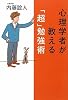 心理学者が教える「超」勉強術