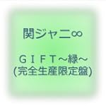  GIFT~緑~(完全生産限定盤)