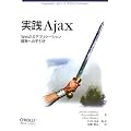 実践 Ajax ―Web2.0アプリケーション開発への手引き