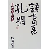諸葛亮孔明―その虚像と実像