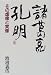 諸葛亮孔明―その虚像と実像