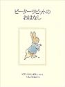 ピーターラビットのおはなし (ピーターラビットの絵本 1)
