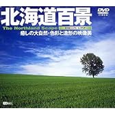 北海道百景～癒しの大自然・色 [DVD]