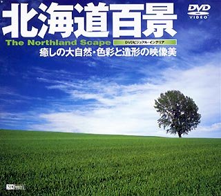 北海道百景～癒しの大自然・色 [DVD]