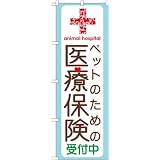 ペットのための医療保険 のぼり GNB-638