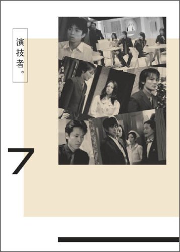 [画像] 「演技者。」Vol.7(初回限定盤)