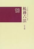 ｜税務六法 法令編〈平成13年版〉