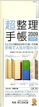 「超」整理手帳2009 (クリア)
