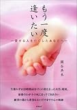 もう一度逢いたい―愛する人を亡くしたあなたへ