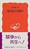 現代社会と教育 (岩波新書)