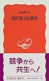 現代社会と教育 (岩波新書)