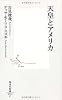天皇とアメリカ (集英社新書 532C)