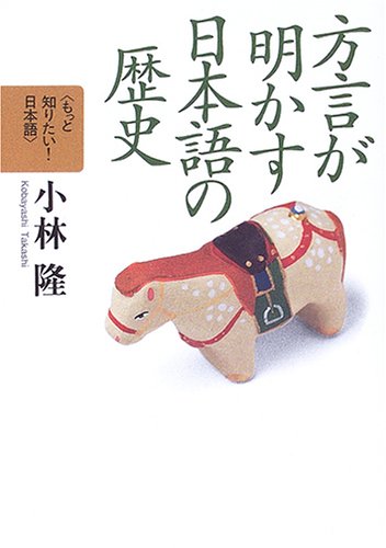 Cover image : 方言が明かす日本語の歴史 (もっと知りたい！ 日本語(第II期))