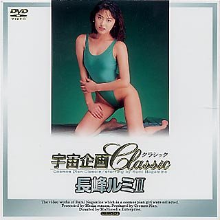 宇宙企画Classic 長峰ルミII [DVD]