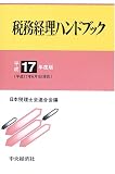 ｜税務経理ハンドブック〈平成17年度版〉