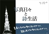 写真日々と詩生活