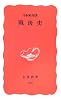 戦後史 (岩波新書 新赤版 (955))
