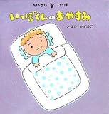 書評 ちいさないっぽ いっぽくんのおやすみ (こんにちは!えほん) by 瑚樹2