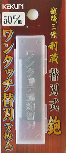 KAKURI 利蔵 替刃式鉋 替刃 50mm 3枚入