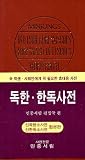 獨韓・韓獨辞典　Minjungs Deutsch-Koreanisches / Koreanisch-Deutsches Woerterbuch