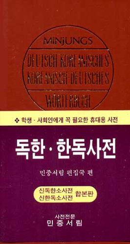 獨韓・韓獨辞典　Minjungs Deutsch-Koreanisches / Koreanisch-Deutsches Woerterbuch