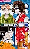 青天大睛 6 (6) (フラワーコミックス)