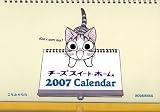 チーズスイートホーム 2007年カレンダー(壁掛けタイプ)